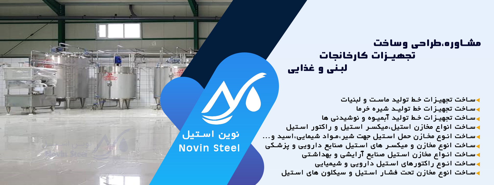 مشاوره،طراحی و ساخت تجهیزات کارخانجات لبنی وغذایی